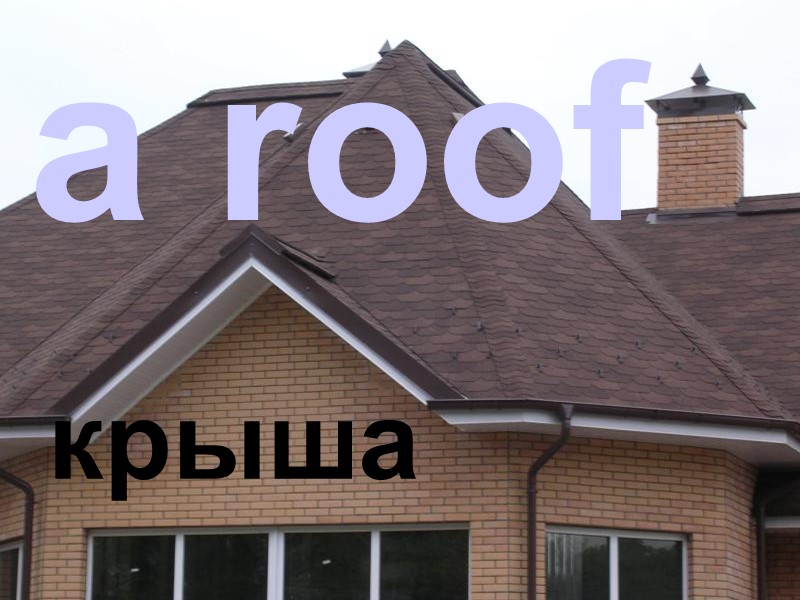 a roof крыша